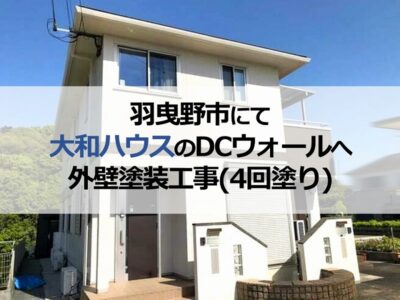 羽曳野市にて大和ハウスのDCウォールへ外壁塗装工事（4回塗り）