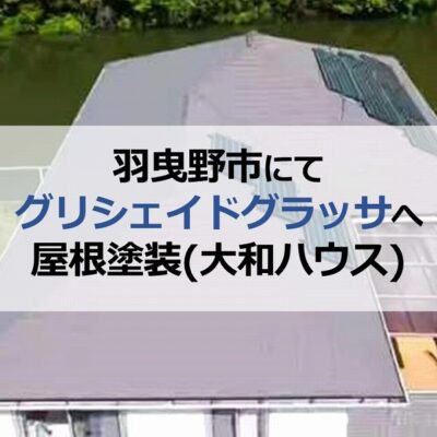 羽曳野市にてグリシェイドグラッサへ屋根塗装（大和ハウス）