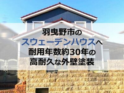 羽曳野市のスウェーデンハウスへ耐用年数約30年の高耐久な外壁塗装