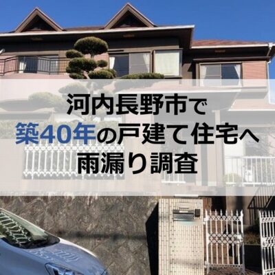 河内長野市で築40年の戸建て住宅（モルタル）へ雨漏り調査