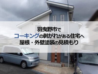 羽曳野市でコーキングの剝がれがある住宅へ屋根・外壁塗装の見積もり