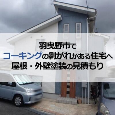 羽曳野市でコーキングの剝がれがある住宅へ屋根・外壁塗装の見積もり