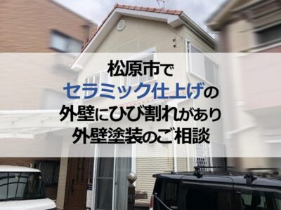 松原市でセラミック仕上げの外壁にひび割れがあり外壁塗装のご相談