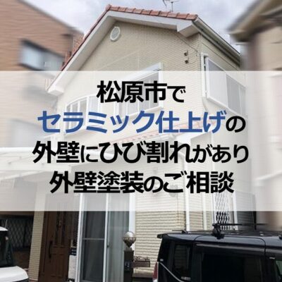 松原市でセラミック仕上げの外壁にひび割れがあり外壁塗装のご相談