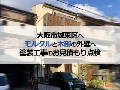 大阪市城東区へモルタルと木部の外壁へ塗装工事のお見積もり点検