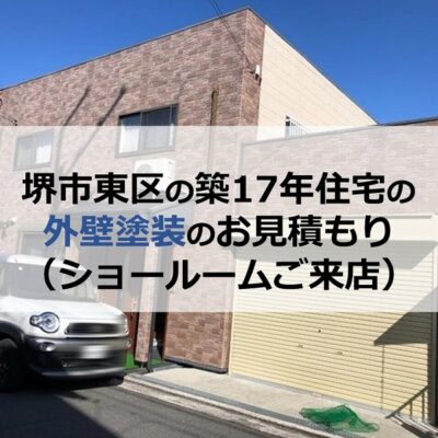 堺市東区の築17年住宅の外壁塗装のお見積もり（ショールームご来店）