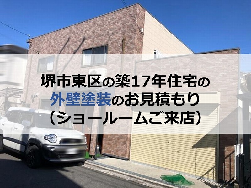 堺市東区の築17年住宅の外壁塗装のお見積もり（ショールームご来店）