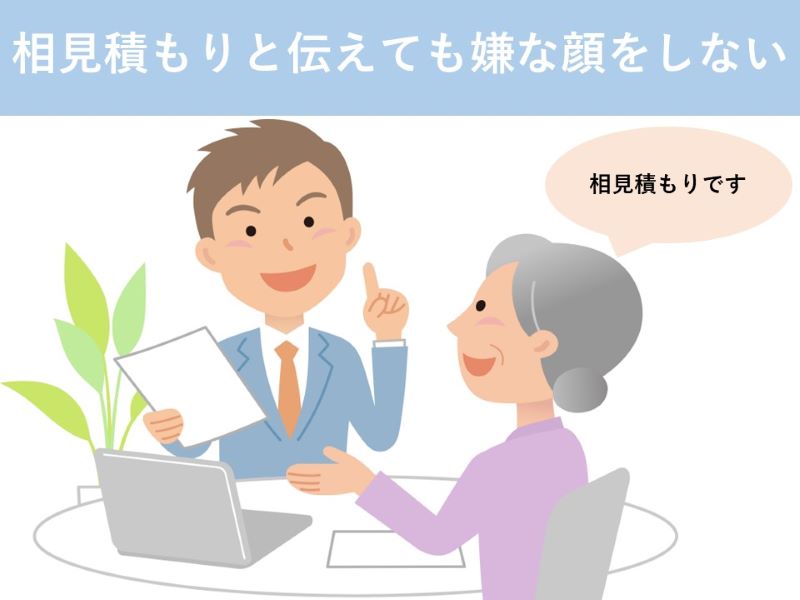 相見積もりと伝えても嫌な顔をしない