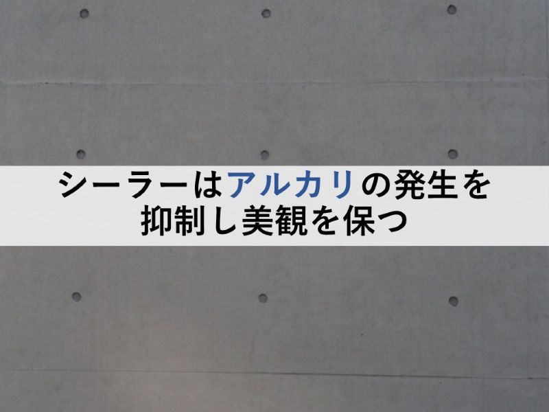 シーラーはアルカリの発生を抑制し美観を保つ