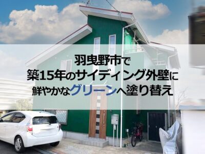 羽曳野市で築15年のサイディング外壁に鮮やかなグリーンへ塗り替え