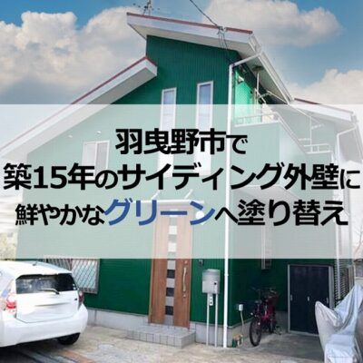 羽曳野市で築15年のサイディング外壁に鮮やかなグリーンへ塗り替え