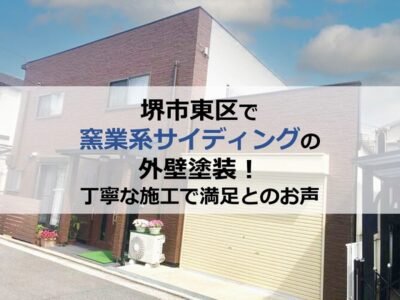 堺市東区で窯業系サイディングの外壁塗装！丁寧な施工で満足とのお声