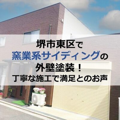 堺市東区で窯業系サイディングの外壁塗装！丁寧な施工で満足とのお声