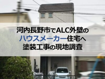 河内長野市でALC外壁のハウスメーカー住宅へ塗装工事の現地調査