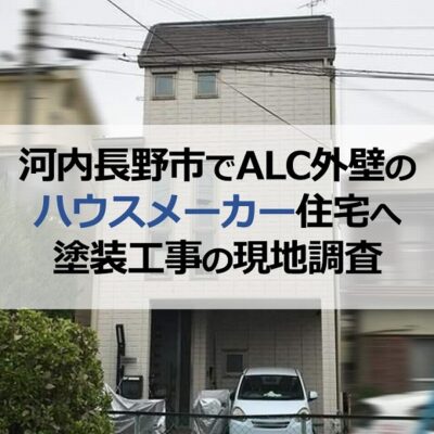 河内長野市でALC外壁のハウスメーカー住宅へ塗装工事の現地調査