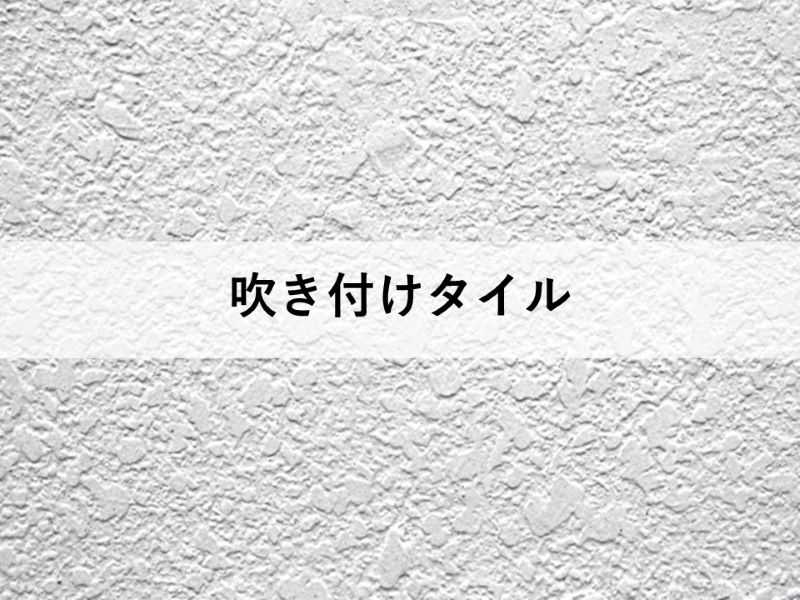 吹き付けタイル