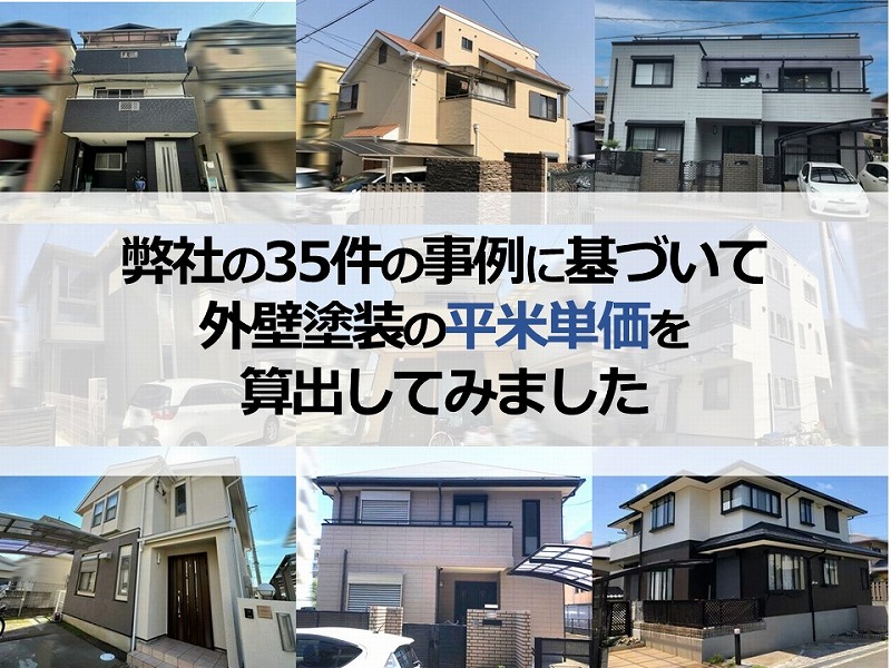 弊社の35件の事例に基づいて外壁塗装の平米単価を算出してみました