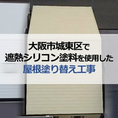 大阪市城東区で遮熱シリコン塗料を使用した屋根塗り替え工事