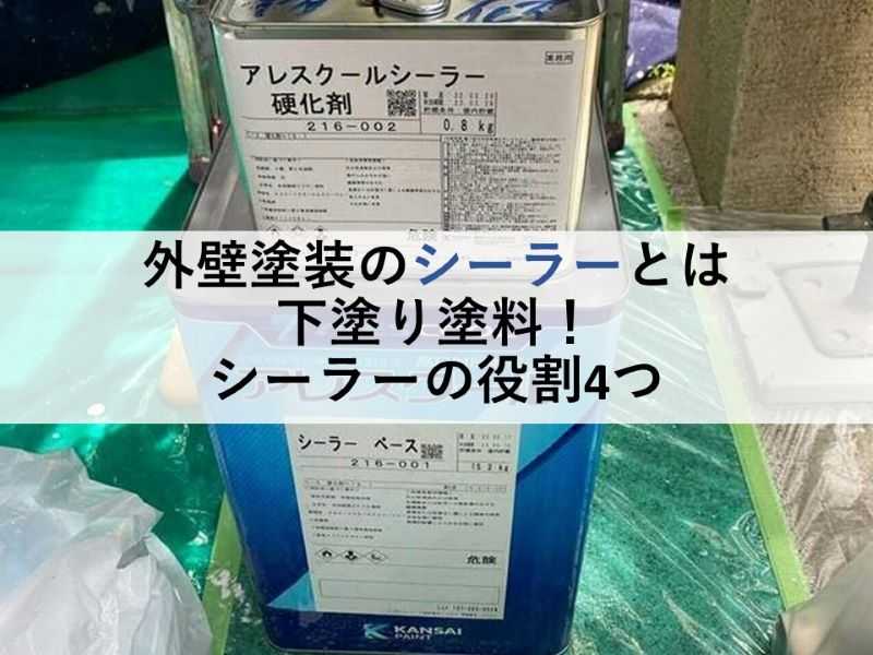 外壁塗装のシーラーとは下塗り塗料！シーラーの役割4つ