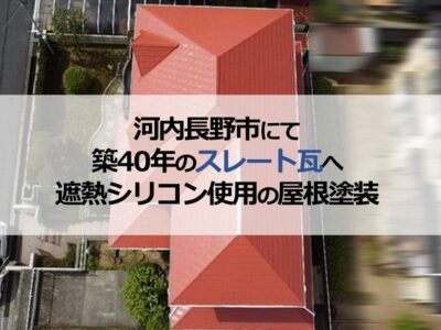 河内長野市にて築40年のスレート瓦へ遮熱シリコン使用の屋根塗装