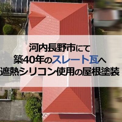 河内長野市にて築40年のスレート瓦へ遮熱シリコン使用の屋根塗装