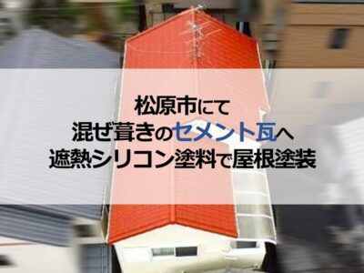 松原市にて混ぜ葺きのセメント瓦へ遮熱シリコン塗料で屋根塗装