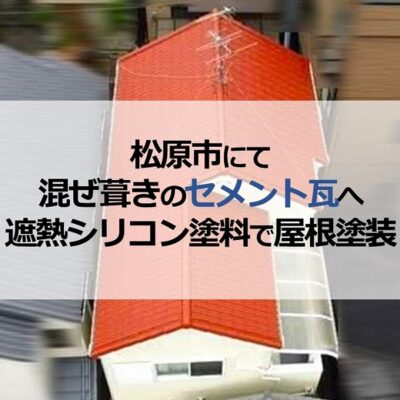 松原市にて混ぜ葺きのセメント瓦へ遮熱シリコン塗料で屋根塗装