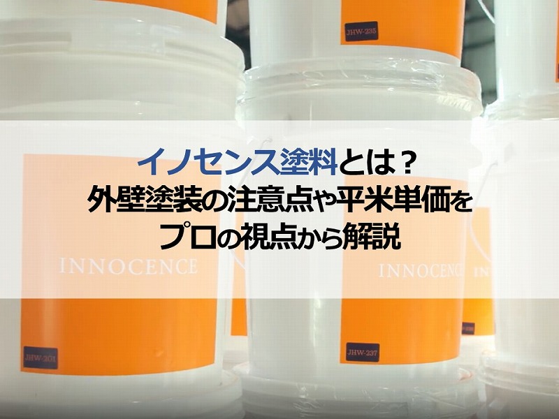 イノセンス塗料とは？外壁塗装の注意点や平米単価をプロの視点から解説