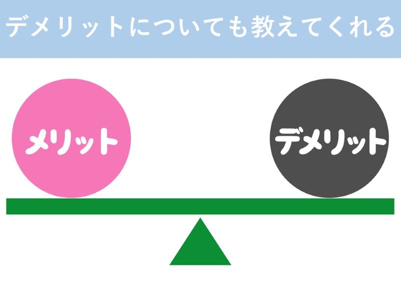 デメリットについても教えてくれる