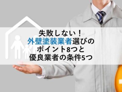 失敗しない！外壁塗装業者選びのポイント8つと優良業者の条件5つ