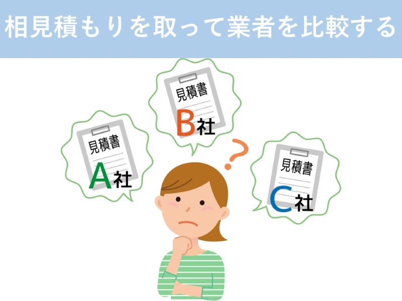 相見積もりを取って業者を比較する