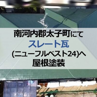 南河内郡太子町にてスレート瓦（ニューフルベスト24）へ屋根塗装