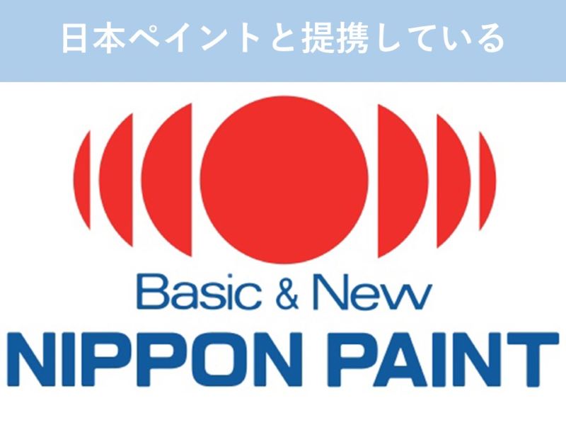 ホームテックは日本ペイントと提携している