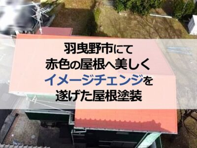 羽曳野市にて赤色の屋根へ美しくイメージチェンジを遂げた屋根塗装