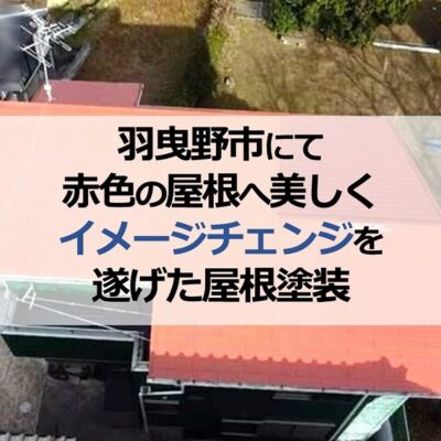 羽曳野市にて赤色の屋根へ美しくイメージチェンジを遂げた屋根塗装