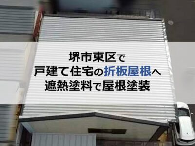 堺市東区で戸建て住宅の折板屋根へ遮熱塗料で屋根塗装