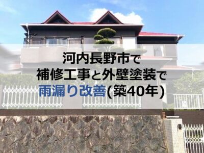 河内長野市で補修工事と外壁塗装で雨漏り改善（築40年）