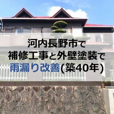 河内長野市で補修工事と外壁塗装で雨漏り改善（築40年）