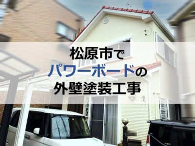 松原市でパワーボードの外壁塗装工事