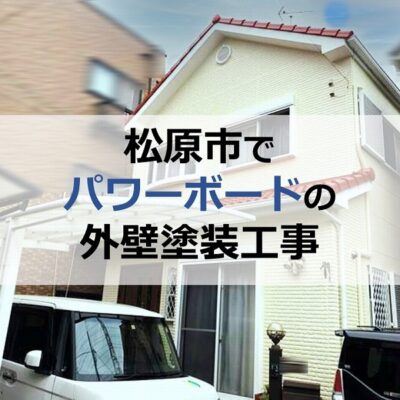 松原市でパワーボードの外壁塗装工事