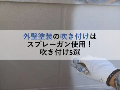 外壁塗装の吹き付けはスプレーガン使用！吹き付け5選