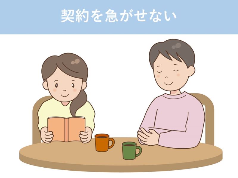 契約を急がせない