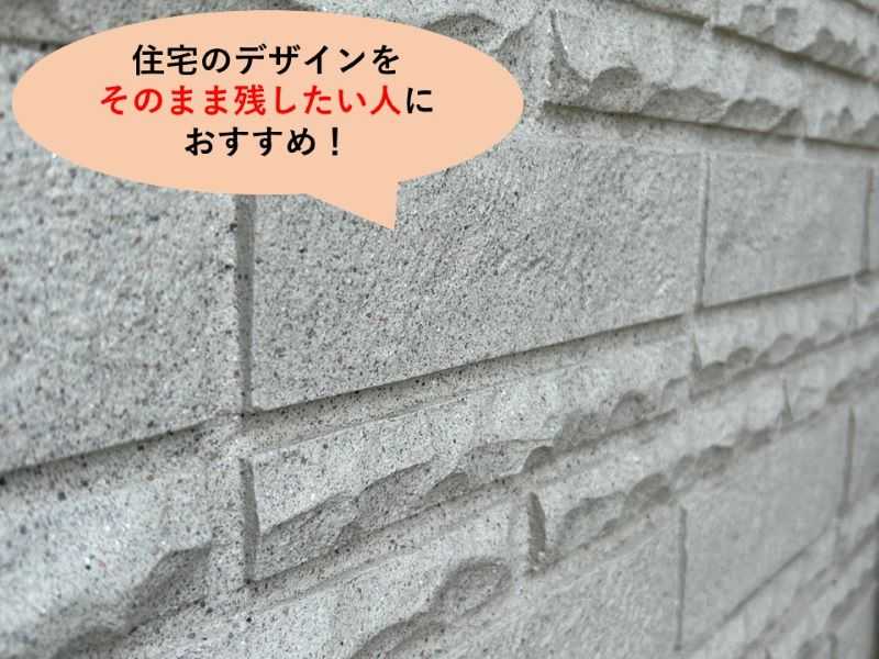 住宅のデザインをそのまま残したい人におすすめ！