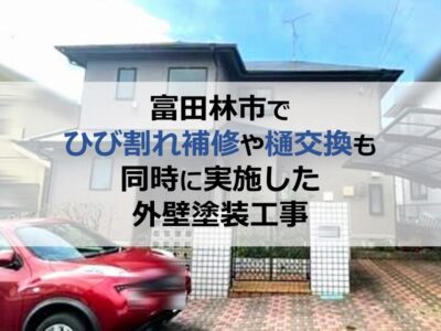 富田林市でひび割れ補修や樋交換も同時に実施した外壁塗装工事