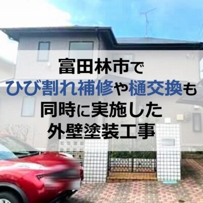 富田林市でひび割れ補修や樋交換も同時に実施した外壁塗装工事