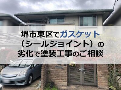 堺市東区でガスケット（シールジョイント）の劣化で塗装工事のご相談