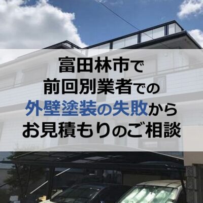 富田林市で前回別業者での外壁塗装の失敗からお見積もりのご相談