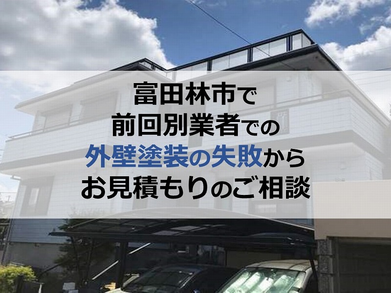 富田林市で前回別業者での外壁塗装の失敗からお見積もりのご相談