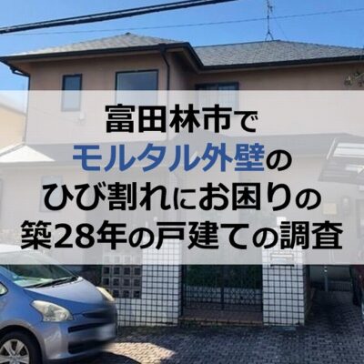 富田林市でモルタル外壁のひび割れにお困りの築28年の戸建ての調査