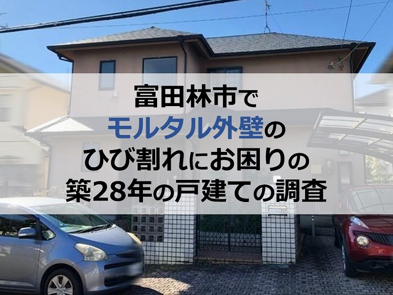 富田林市でモルタル外壁のひび割れにお困りの築28年の戸建ての調査